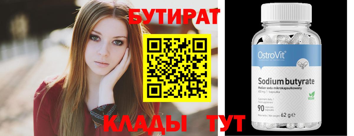 Красноуфимск  БУТИРАТ  Вход с VPN  БУТИРАТ 1.4BDO 